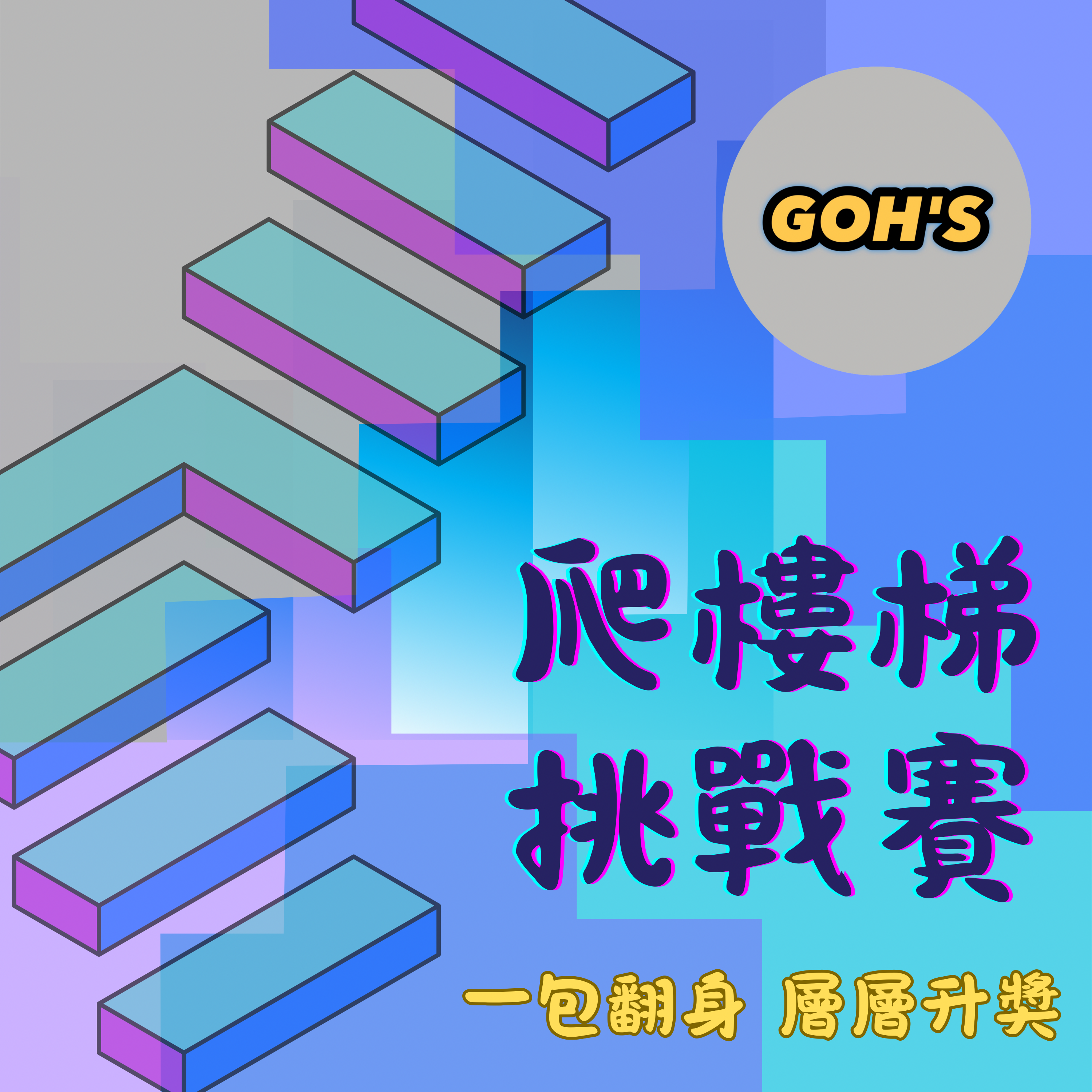 「GOH’S」直播間單包遊戲🏆【爬樓梯挑戰賽】一包翻身，層層升獎！