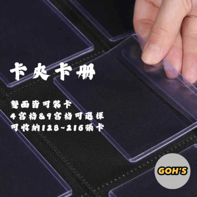「GOH’S」無品牌 四宮格&九宮格 卡夾拉鏈卡冊